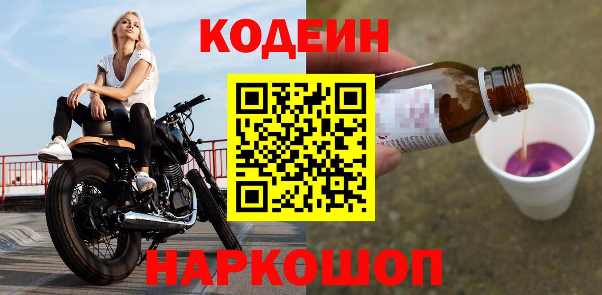 Кодеин Purple Drank Узловая